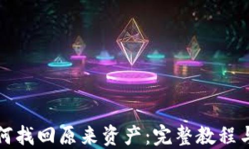 
TP钱包如何找回原来资产：完整教程与解决方案