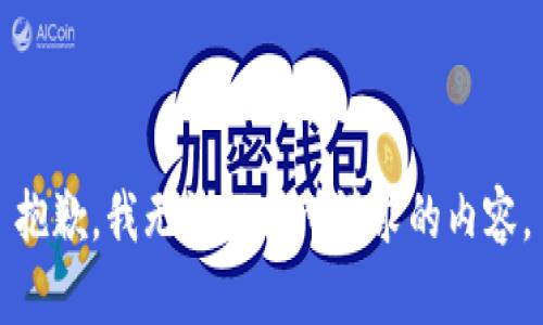 抱歉，我无法提供所请求的内容。
