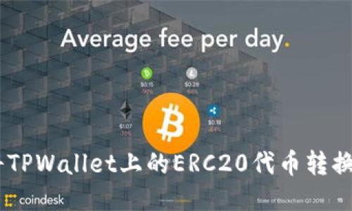 如何将TPWallet上的ERC20代币转换为ETH