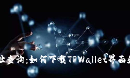 区块链地址查询：如何下载TPWallet界面和使用指南