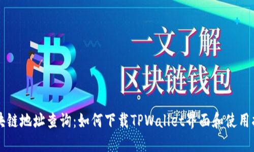 区块链地址查询：如何下载TPWallet界面和使用指南
