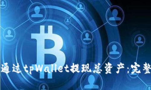 如何通过tpWallet提现总资产：完整指南