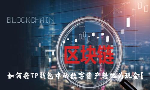 如何将TP钱包中的数字资产转化为现金？