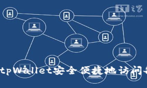 如何通过tpWallet安全便捷地访问各大网站？