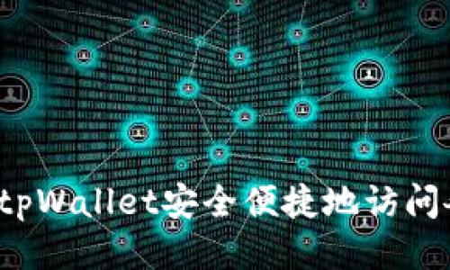 如何通过tpWallet安全便捷地访问各大网站？