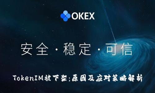 TokenIM被下架：原因及应对策略解析