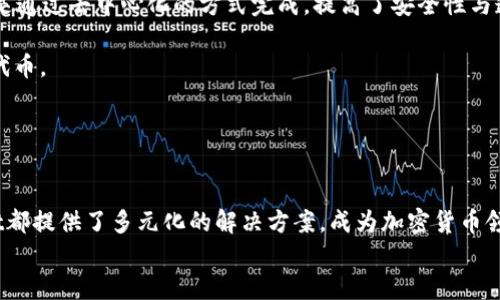   TPWallet可以自己冻结吗？探究TPWallet的功能与应用/  
 guanjianci TPWallet, 数字钱包, 加密货币, 冻结功能/ guanjianci 

引言
随着区块链技术的兴起，数字钱包的需求日益增长，TPWallet作为其中一款功能强大的数字钱包，受到许多用户的青睐。在这款钱包中，用户可以管理各种加密货币资产，并进行便捷的交易。然而，关于“TPWallet可以自己冻结吗”这个问题，许多用户仍然存在疑问。本文将针对这一问题进行深入探讨，并结合TPWallet的其他功能，全面解析数字钱包的优势和应用。

TPWallet概述
TPWallet是一款多功能的数字钱包，支持多种加密货币的存储、管理与交易。它具有操作简单、界面友好等特点，尤其适合加密货币的新手用户。用户不仅可以在TPWallet中进行资产存取，还能够参与各种DeFi项目，为自己的资产增值。

TPWallet的冻结功能解析
在TPWallet中，“冻结”通常指的是用户将一定数量的代币或资产锁定，以达到特定的目的，如参与质押、获得投票权等。那么，TPWallet的冻结功能是否可以由用户自行操作？答案是：是的，用户可以在TPWallet中自行进行资产的冻结。具体操作步骤如下：
1. 登录TPWallet账户，确保您的钱包地址已完成设置。
2. 在资产管理页面，选择要冻结的代币，点击“冻结”选项。
3. 根据系统提示输入所需冻结的数量，然后确认操作。
4. 系统会显示冻结成功的提示，您可以在资产详情中查看冻结的状态。
需要注意的是，不同的代币可能在冻结时存在差异，因此建议用户在操作前详细查看所涉及代币的相关规定。

TPWallet的优势
与其他数字钱包相比，TPWallet具有许多独特的优势。首先，它的跨链功能支持多种主流公链和代币，使得用户可以在同一个平台上管理多种资产。其次，TPWallet的用户界面，让用户在进行操作时更加顺手。此外，TPWallet还提供了高水平的安全保障，用户的私钥完全掌握在自己手中，不必担心资产的安全性。

TPWallet的使用场景
TPWallet的使用场景广泛，适用于不同类型的用户。例如，普通投资者可以用TPWallet来管理自己的加密资产，进行及时的价值转换；开发者可以在TPWallet中进行项目开发和测试，通过冻结功能参与治理或质押活动；而企业用户则可以利用TPWallet进行薪酬支付和供应链管理，提升业务的效率。

常见问题解答

问题一：如何在TPWallet中安全管理我的资产？
在数字货币日益普及的今天，安全管理资产成为了每位用户都必须面对的重要课题。在TPWallet中，用户可以采取以下措施增强资产的安全性：
1. 使用强密码：设置一个强而复杂的密码可以有效防止未授权的访问。建议用户使用字母、数字和特殊字符的组合，避免使用容易被猜到的信息。
2. 开启双重认证：TPWallet支持双重身份验证，用户可以通过手机短信或邮件确认操作，进一步强化账号的安全性。
3. 定期备份：用户应定期备份助记词和私钥，以便在丢失或更换设备时能够找回自己的资产。
4. 注意网络安全：尽量在安全的网络环境下进行交易，避免在公共Wi-Fi下操作。同时，用户应定期检查自己的设备是否被恶意软件感染。
5. 不轻易分享信息：用户应避免在社交媒体或论坛上分享自己的钱包地址或私钥，以防钓鱼攻击。

问题二：TPWallet支持哪些加密货币？
TPWallet作为一款丰富的数字钱包，支持的加密货币种类繁多。用户可以在TPWallet中管理以下主要加密货币：
1. 比特币（BTC）：作为最知名的加密货币，比特币在TPWallet中得到了全面支持，用户可以进行存储、转账、交易等操作。
2. 以太坊（ETH）：以太坊是另一个在TPWallet中广受欢迎的数字资产，用户可以参与到各种基于以太坊的DeFi项目中。
3. 稳定币：TPWallet支持如USDT、USDC等稳定币的存储与使用，为用户提供了更好的市场价格保护。
4. 其他主流代币：TPWallet还支持众多其他主流代币，用户可以根据自身需求进行选择。此外，TPWallet还定期更新支持的代币，力求满足用户的需求。

问题三：TPWallet和其他数字钱包的区别？
市场上存在多款数字钱包，TPWallet与之相比有其独特的优势和特点：
1. 多链支持：TPWallet支持多种公链和跨链资产，用户可以在一个平台上管理多种数字资产，而不需要分散在不同的钱包中。
2. 操作简便：TPWallet在用户界面设计上极为友好，操作简单，即使是对技术不熟悉的用户也能快速上手。
3. 丰富的功能：除了基本的资产管理和交易，TPWallet还提供了精准的市场数据、DeFi项目的参与以及资产的冻结与解冻等高级功能。
4. 高安全性：与其他钱包相比，TPWallet在安全与隐私保护方面采取了更高标准的措施，用户的私钥完全掌握在用户手中，降低了资产被盗的风险。

问题四：我可以在TPWallet中进行质押吗？
是的，用户可以在TPWallet中进行质押操作。质押是一种通过将代币存储在区块链网络中，以获得奖励或产生利息的方式。在TPWallet中，质押的步骤比较简单：
1. 登录TPWallet，选择要质押的代币。
2. 点击“质押”选项，输入质押数量以及质押的时间。
3. 确认后，系统会进行处理并显示质押状态。用户可随时查看质押收益。质押的收益通常根据网络的参与情况而有所不同。
需要注意的是，并非所有代币都支持质押，用户需确保其代币符合质押条件。同时，质押的过程也可能涉及锁定期，用户的代币在该期间内无法进行其他操作。

问题五：TPWallet支持哪些交易所的交易？
TPWallet的用户可以通过多种交易所进行交易，用户可以直接在TPWallet中与合约进行交互。TPWallet的交易功能支持多种链基于的交易平台。所有交易都是通过去中心化的方式完成，提高了安全性与透明度。有几个知名交易所的整合如下：
1. Uniswap：作为以太坊上的去中心化交易所，TPWallet用户可以直接通过TPWallet进行ERC-20代币的自由交易。
2. PancakeSwap：在支持Binance Smart Chain（BSC）资产时，TPWallet也与PancakeSwap进行了深度整合，使得用户可以在TPWallet中交易BSC链上的代币。
3. 其他去中心化交易所：TPWallet着力于与更多的去中心化交易平台合作，力求提升用户的交易体验。
总之，TPWallet作为数字资产管理工具，其综合性能和用户体验都比较优越，尤其是在资产的冻结、质押等功能方面得到了用户的认可。

总结
通过本文的分析，我们了解到TPWallet不仅可以支持用户自行冻结资产，还在数字资产管理方面展现了优越性。无论是对于普通用户，还是企业应用，TPWallet都提供了多元化的解决方案，成为加密货币领域的一大重要工具。
希望读者在阅读完本文后，能够更好地理解TPWallet的多样化功能，以及如何安全有效地使用这款数字钱包，为自己的投资和资产管理带来便利。