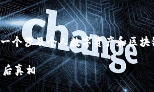 了解您对“TP钱包突然多了200 U”的问题的关注，这是一个涉及个人数字资产和区块链技术的热门话题。以下是为此话题提供的结构化内容。

TP钱包突然多了200 U是怎么回事？揭秘数字货币的背后真相