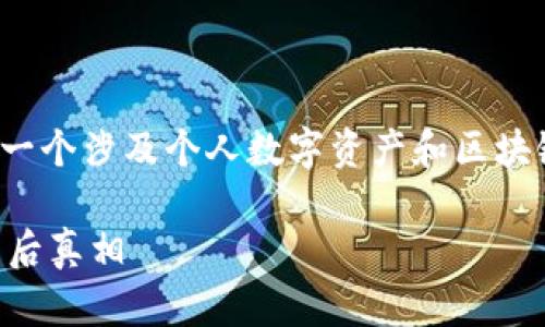 了解您对“TP钱包突然多了200 U”的问题的关注，这是一个涉及个人数字资产和区块链技术的热门话题。以下是为此话题提供的结构化内容。

TP钱包突然多了200 U是怎么回事？揭秘数字货币的背后真相