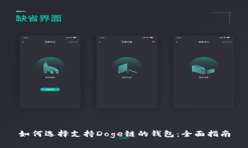 如何选择支持Doge链的钱包：全面指南