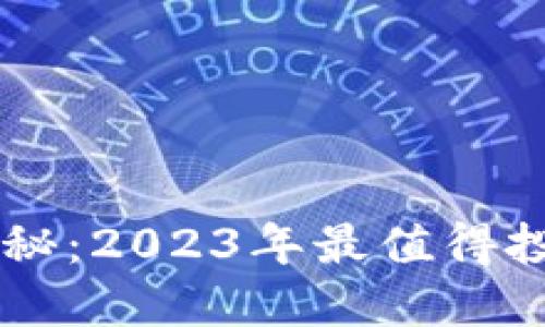 区块链币大揭秘:2023年最值得投资的数字货币