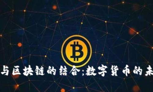 比特币与区块链的结合：数字货币的未来之路