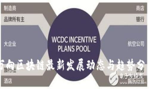 万向区块链最新发展动态与趋势分析