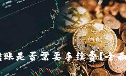 USDT钱包之间转账是否需要手续费？全面解析与实用指南
