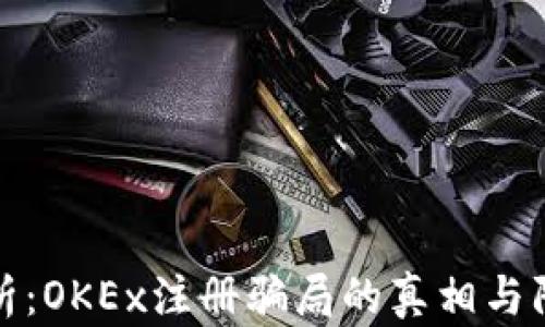 
深度解析：OKEx注册骗局的真相与防范措施