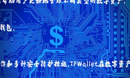    TPWallet万能二维码：数字资产管理新选择  / 

 guanjianci  TPWallet, 万能二维码, 数字资产, 钱包安全  /guanjianci 


在这个数字化快速发展的时代，越来越多的人开始使用数字货币和各种数字资产。TPWallet作为一种新兴的钱包管理工具，其“万能二维码”功能引起了广泛的关注。它不仅简化了数字资产的管理，也提升了安全性和便捷性。本文将深入探讨TPWallet的万能二维码及其相关功能、优势，并回答几个潜在的相关问题。


 TPWallet的背景和功能 

TPWallet，全称TP Digital Wallet，是一款支持多种数字资产的综合性数字钱包。它不仅支持主流的比特币、以太坊等数字货币，也支持多种代币。其设计目标是为用户提供一个安全、便捷和灵活的数字资产管理解决方案。


在TPWallet中，“万能二维码”是其独特的功能之一。用户可以通过生成一个二维码来接收、发送及管理多种数字资产。这种二维码可以存储钱包地址、资产信息及交易数据，大大便利了日常的交易和资产管理。


 TPWallet万能二维码的工作原理 

TPWallet的万能二维码工作原理是基于二维码技术和区块链技术的结合。用户首先在TPWallet中创建一个钱包，并且可以选择生成多个地址。随后，系统会为每个地址生成一个独特的二维码。用户只需将此二维码分享给相应的交易方，即可完成资产转移。


该二维码可以通过手机摄像头扫描获取，其中包含了接收方的数字资产地址及其他相关信息。这一过程减少了手动输入地址的错误风险，提升了交易效率。


 TPWallet的安全性 

安全性是TPWallet的一大亮点。钱包通过多重加密技术，确保用户的资产安全。每个生成的二维码均经过加密处理，即使被他人扫描，也无法轻易获取相关信息。此外，TPWallet的后台系统实时监控异常交易，最大程度降低诈骗风险。


用户在使用万能二维码时，建议定期更换二维码，避免长期使用同一个二维码以减少安全隐患。同时，TPWallet还提供了防盗功能，一旦检测到异常登录行为，会及时通知用户。


 TPWallet与其他数字钱包的对比 

与市面上其他数字钱包相比，TPWallet凭借其万能二维码功能脱颖而出。比如，相较于只支持单一货币的钱包，TPWallet允许用户在同一个平台管理多种资产，提升了便利性。


另外，很多钱包在接收和发送资产时，操作复杂，容易出错。而TPWallet通过二维码的方式，简化了这一过程，提升了用户体验。


 如何使用TPWallet的万能二维码 

使用TPWallet的万能二维码非常简便。用户只需下载TPWallet应用，注册账户并创建钱包，便可以生成和使用二维码。在进行资产接收时，只需将二维码分享给对方，或者通过扫描别人的二维码完成转账。


在使用过程中，用户可以选择保留历史记录，方便日后查询。TPWallet的设计强调用户的操作体验，用户可以非常容易地找到生成和管理二维码的选项。


### 相关问题解答

 问题一：TPWallet的便利性如何？ 

TPWallet的便利性体现在多个方面。首先，它集成了多种数字资产，可以在同一个平台管理不同的资产，避免了用户在不同钱包间切换的繁琐。其次，“万能二维码”的设计大大简化了资产转移过程，使得用户可以轻松地进行交易，而无需担心输入地址的错误问题，尤其在手机操作时，这一优势尤为明显。


此外，TPWallet的界面友好，用户可以通过简单的图形界面找到需要的功能。这对于不熟悉数字货币操作的新手用户尤其重要，让他们能在最短的时间内上手使用。


最后，TPWallet能够实时更新市场行情，用户可以在钱包内查看最新的价格变动，从而帮助用户更好地管理自己的资产。通过这些便利性，TPWallet将数字资产的管理变得更加轻松高效。


 问题二：TPWallet的安全性分析 

TPWallet的安全性是其最大的卖点之一，数字资产的安全始终是用户最关心的问题。TPWallet采用多重安全措施，包括数据加密、异地备份及实时监控等，确保用户的资产安全无忧。


首先，TPWallet使用了最高级别的加密技术，以保护用户的私钥及交易信息。即使黑客入侵，也很难解码相关信息。此外，钱包也会备份用户的账户信息，确保在设备丢失情况下，用户仍可恢复资产。


更重要的是，TPWallet设有异常交易监测机制，如果出现不正常的登录和交易行为，系统会自动锁定账户，并向用户发送警报，让用户及时采取措施。此外，用户也可以开启二次验证，进一步增强账户的安全性。


 问题三：TPWallet的客服支持如何？ 

TPWallet在客服支持方面同样做得非常出色。用户可以通过多种渠道获得支持，包括在线客服、邮箱以及社交平台。TPWallet确保用户在遇到问题时，总能获得及时的帮助。


在线客服提供即时响应，用户可以在钱包内直接提交咨询或问题，客服将迅速进行回应。此外，TPWallet还提供了详细的使用指导和FAQ，用户可以通过这些资源自助解决问题，提升用户体验。


定期的更新和用户反馈也被TPWallet重视，钱包开发团队会根据用户的建议不断产品，确保钱包始终符合用户需求，提供最佳的服务体验。


 问题四：如何选择合适的钱包？ 

选择合适的钱包对用户来说至关重要，尤其是在数字资产增多的情况下。用户在选择钱包时，可以关注以下几个要素：安全性、便利性、支持的币种及客服支持等。


首先，安全性应该是选择钱包的首要考虑因素。用户应该选择具备强大加密技术和数据保护措施的钱包。同时，应关注钱包的历史记录，看是否曾发生过安全漏洞。


其次，便利性和操作体验同样重要。用户应该选择提供友好界面和快速操作的钱包，以减少操作上的误差。此外，支持多种币种的钱包能帮助用户更好地管理不同类型的数字资产。


最后客服支持也是不可忽视的部分。在遇到问题时，能够迅速获得帮助会给用户带来很大的便利。因此，应选择那些提供多渠道支持的钱包。



总的来说，TPWallet凭借其强大的“万能二维码”功能、良好的安全性和用户体验，成为了许多数字资产用户的优选工具。伴随便捷的操作和多种安全防护措施，TPWallet在数字资产管理领域逐渐占据了一席之地。随着用户对数字资产的需求日益增加，TPWallet未来的发展前景也值得期待。
