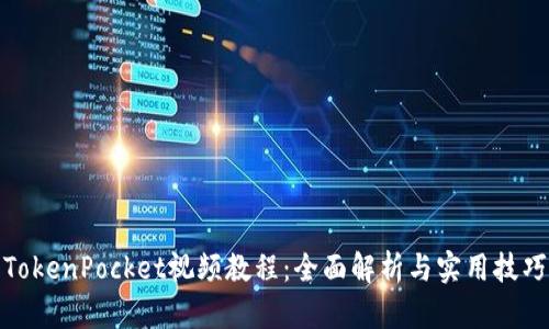 TokenPocket视频教程：全面解析与实用技巧
