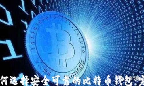 
akcao
    如何选择安全可靠的比特币钱包：完整指南