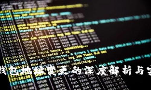 比特币钱包地址变更的深度解析与实用指南