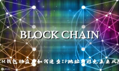 :IM钱包被盗后如何追查IP地址与避免未来风险