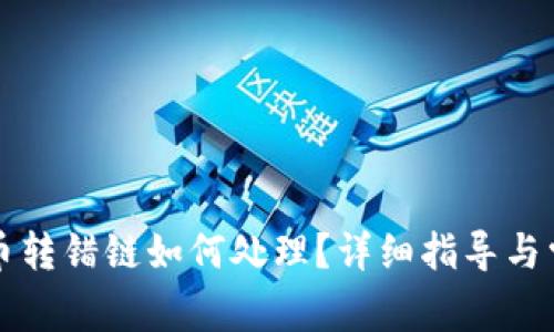 : TPWallet币转错链如何处理？详细指导与常见问题解答