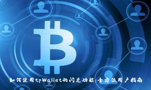 如何使用tpWallet的闪兑功能：全方位用户指南
