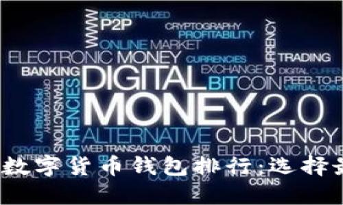 2023年区块链数字货币钱包排行：选择最适合你的钱包