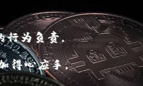 如何有效解封TP钱包：步骤与技巧
TP钱包解封,区块链钱包安全,数字资产保护,加密货币钱包管理/guanjianci

随着区块链技术的发展，数字货币钱包的使用越来越普及。在这个数字资产频繁交易的时代，TP钱包作为一种广受欢迎的数字钱包，提供了高效、便捷的服务。然而，有用户可能会遇到钱包被封的情形，这不仅影响资金的流动，也给用户带来了不便。在本篇文章中，我们将深入探讨TP钱包的解封方法，包括具体步骤、注意事项，以及常见问题解答，帮助用户顺利解封钱包。

TP钱包为何会被封
TP钱包被封的原因有很多，了解这些原因是解封的第一步。常见的原因包括以下几种：
ul
    listrong安全检测：/strongTP钱包为了保护用户的资金安全，会对异常行为进行监测，如短时间内频繁交易、IP地址异常等，这可能导致钱包被临时封禁。/li
    listrong违规操作：/strong如果用户在交易中涉及到洗钱、诈骗等违法行为，钱包可能会被封，以保护整个区块链网络的安全。/li
    listrong账户信息不完整：/strong用户在注册时未提供完整的身份信息，或者身份信息未通过验证，也可能导致钱包被封。/li
    listrong软件故障：/strong有时候，TP钱包的系统故障可能会导致账户暂时被禁用，这需要钱包官方的技术团队进行维护和修复。/li
/ul

解封TP钱包的步骤
要有效地解封TP钱包，用户可以按照以下步骤进行操作：
ol
    listrong检查封禁通知：/strong首先用户应检查是否收到了TP钱包的封禁通知，可以通过电子邮件或钱包内部消息查看，确认封禁原因。/li
    listrong联系客服：/strong如果对封禁原因有疑问，用户可以通过TP钱包官方网站提供的客服渠道，寻求客服人员的帮助，明确解封流程。/li
    listrong提供所需材料：/strong根据客服的指导，准备好所需的身份验证材料，例如身份证复印件、地址证明等。在某些情况下，可能还需要提供交易记录等信息。/li
    listrong跟踪处理进度：/strong提交材料后，用户应定期跟踪处理进度，确保及时获知解封情况。如果处理时间过长，可以再次联系客服进行询问。/li
/ol

解封后的注意事项
在TP钱包解封后，用户仍需保持警惕，避免再次被封。建议注意以下事项：
ul
    listrong保护账户信息：/strong始终保持账户信息的安全，定期更改密码，使用强密码组合，并开启双重身份验证功能。/li
    listrong避免异常交易：/strong避免在短时间内频繁进行大额交易，保持交易行为的正常性，如有必要，提前预告客服。/li
    listrong定期检查账户状态：/strong用户应该定期登录账户，查看账户状态和交易记录，以及是否有来自TP钱包的安全提示。/li
/ul

常见问题解答

问题1：TP钱包解封需要多长时间？
TP钱包的解封时间因情况而异，通常需要1至3个工作日。有些用户在提交解封申请后，可以在24小时内收到回复，而另一些复杂案件可能需要更长时间。
影响解封时间的因素包括：
ul
    listrong封禁原因：/strong如果是由于资料不全导致的封禁，提供完整的资料后，通常可以较快解封；而如果涉及到安全调查，可能需要更长时间来核实信息。/li
    listrong客服的处理效率：/strong客服部门的工作繁忙程度也会影响解封进度，尤其在数字货币交易活跃的时期。/li
    listrong提交材料的完整性：/strong如果用户提交的材料不完整或错误，可能导致进一步的延误，因此确保一开始提交完整准确的信息非常重要。/li
/ul

问题2：如果我的TP钱包无法解封怎么办？
如果TP钱包无法解封，用户可以采取以下几种方式：
ul
    listrong再次尝试联系客服：/strong积极与TP钱包的客服沟通，询问具体原因和原因的解决方法。有时候，问题可能是由于误操作或小的错误。/li
    listrong提供更多证明材料：/strong如果客服要求额外的证明材料，那么请根据客服的要求，提供更多的身份验证材料，增加解封的可能性。/li
    listrong考虑专业帮助：/strong如果事情变得复杂或用户觉得无法自行处理，可以考虑寻求区块链和加密货币领域的法律咨询或专业帮助，说明情况。/li
    listrong使用其他钱包：/strong在TP钱包无法解封期间，用户可以考虑使用其他数字钱包，以确保能够继续进行数字资产的管理和交易。/li
/ul

问题3：TP钱包的安全性如何保障？
为了确保TP钱包的安全性，用户可以采取以下几种措施：
ul
    listrong使用强密码：/strong设置复杂度较高的密码，包括字母、数字和符号，避免使用个人生日、电话号码等容易猜测的信息。/li
    listrong开启双重认证：/strong通过手机APP等方式开启双重身份验证，增加账户的安全保障。/li
    listrong保持软件更新：/strong定期检查并更新TP钱包的应用程序版本，确保使用最新的安全补丁。/li
    listrong避免公共网络：/strong尽量在安全的网络环境下使用TP钱包，避免在公共Wi-Fi环境下登录，降低被攻击的风险。/li
/ul

问题4：是否可以通过第三方服务解封TP钱包？
一般来说，不建议通过第三方服务解封钱包。利用非官方渠道解封可能带来隐私泄露和资金丢失的风险，用户应始终通过TP钱包官方客服进行沟通。
如果有需要，用户可以在研究和选择第三方服务时，确认其合法性和安全性，确保其信誉良好。此外，用户应该清楚，一旦选择了第三方服务，TP钱包官方通常不会对该服务的行为负责。

综上所述，解封TP钱包需要用户保持冷静和理智，按照步骤进行，同时保持对账户安全的高度关注。希望以上信息能够帮助用户成功解封TP钱包，并在数字资产的管理中更加得心应手。