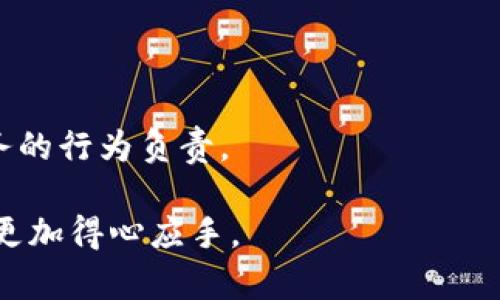 如何有效解封TP钱包：步骤与技巧
TP钱包解封,区块链钱包安全,数字资产保护,加密货币钱包管理/guanjianci

随着区块链技术的发展，数字货币钱包的使用越来越普及。在这个数字资产频繁交易的时代，TP钱包作为一种广受欢迎的数字钱包，提供了高效、便捷的服务。然而，有用户可能会遇到钱包被封的情形，这不仅影响资金的流动，也给用户带来了不便。在本篇文章中，我们将深入探讨TP钱包的解封方法，包括具体步骤、注意事项，以及常见问题解答，帮助用户顺利解封钱包。

TP钱包为何会被封
TP钱包被封的原因有很多，了解这些原因是解封的第一步。常见的原因包括以下几种：
ul
    listrong安全检测：/strongTP钱包为了保护用户的资金安全，会对异常行为进行监测，如短时间内频繁交易、IP地址异常等，这可能导致钱包被临时封禁。/li
    listrong违规操作：/strong如果用户在交易中涉及到洗钱、诈骗等违法行为，钱包可能会被封，以保护整个区块链网络的安全。/li
    listrong账户信息不完整：/strong用户在注册时未提供完整的身份信息，或者身份信息未通过验证，也可能导致钱包被封。/li
    listrong软件故障：/strong有时候，TP钱包的系统故障可能会导致账户暂时被禁用，这需要钱包官方的技术团队进行维护和修复。/li
/ul

解封TP钱包的步骤
要有效地解封TP钱包，用户可以按照以下步骤进行操作：
ol
    listrong检查封禁通知：/strong首先用户应检查是否收到了TP钱包的封禁通知，可以通过电子邮件或钱包内部消息查看，确认封禁原因。/li
    listrong联系客服：/strong如果对封禁原因有疑问，用户可以通过TP钱包官方网站提供的客服渠道，寻求客服人员的帮助，明确解封流程。/li
    listrong提供所需材料：/strong根据客服的指导，准备好所需的身份验证材料，例如身份证复印件、地址证明等。在某些情况下，可能还需要提供交易记录等信息。/li
    listrong跟踪处理进度：/strong提交材料后，用户应定期跟踪处理进度，确保及时获知解封情况。如果处理时间过长，可以再次联系客服进行询问。/li
/ol

解封后的注意事项
在TP钱包解封后，用户仍需保持警惕，避免再次被封。建议注意以下事项：
ul
    listrong保护账户信息：/strong始终保持账户信息的安全，定期更改密码，使用强密码组合，并开启双重身份验证功能。/li
    listrong避免异常交易：/strong避免在短时间内频繁进行大额交易，保持交易行为的正常性，如有必要，提前预告客服。/li
    listrong定期检查账户状态：/strong用户应该定期登录账户，查看账户状态和交易记录，以及是否有来自TP钱包的安全提示。/li
/ul

常见问题解答

问题1：TP钱包解封需要多长时间？
TP钱包的解封时间因情况而异，通常需要1至3个工作日。有些用户在提交解封申请后，可以在24小时内收到回复，而另一些复杂案件可能需要更长时间。
影响解封时间的因素包括：
ul
    listrong封禁原因：/strong如果是由于资料不全导致的封禁，提供完整的资料后，通常可以较快解封；而如果涉及到安全调查，可能需要更长时间来核实信息。/li
    listrong客服的处理效率：/strong客服部门的工作繁忙程度也会影响解封进度，尤其在数字货币交易活跃的时期。/li
    listrong提交材料的完整性：/strong如果用户提交的材料不完整或错误，可能导致进一步的延误，因此确保一开始提交完整准确的信息非常重要。/li
/ul

问题2：如果我的TP钱包无法解封怎么办？
如果TP钱包无法解封，用户可以采取以下几种方式：
ul
    listrong再次尝试联系客服：/strong积极与TP钱包的客服沟通，询问具体原因和原因的解决方法。有时候，问题可能是由于误操作或小的错误。/li
    listrong提供更多证明材料：/strong如果客服要求额外的证明材料，那么请根据客服的要求，提供更多的身份验证材料，增加解封的可能性。/li
    listrong考虑专业帮助：/strong如果事情变得复杂或用户觉得无法自行处理，可以考虑寻求区块链和加密货币领域的法律咨询或专业帮助，说明情况。/li
    listrong使用其他钱包：/strong在TP钱包无法解封期间，用户可以考虑使用其他数字钱包，以确保能够继续进行数字资产的管理和交易。/li
/ul

问题3：TP钱包的安全性如何保障？
为了确保TP钱包的安全性，用户可以采取以下几种措施：
ul
    listrong使用强密码：/strong设置复杂度较高的密码，包括字母、数字和符号，避免使用个人生日、电话号码等容易猜测的信息。/li
    listrong开启双重认证：/strong通过手机APP等方式开启双重身份验证，增加账户的安全保障。/li
    listrong保持软件更新：/strong定期检查并更新TP钱包的应用程序版本，确保使用最新的安全补丁。/li
    listrong避免公共网络：/strong尽量在安全的网络环境下使用TP钱包，避免在公共Wi-Fi环境下登录，降低被攻击的风险。/li
/ul

问题4：是否可以通过第三方服务解封TP钱包？
一般来说，不建议通过第三方服务解封钱包。利用非官方渠道解封可能带来隐私泄露和资金丢失的风险，用户应始终通过TP钱包官方客服进行沟通。
如果有需要，用户可以在研究和选择第三方服务时，确认其合法性和安全性，确保其信誉良好。此外，用户应该清楚，一旦选择了第三方服务，TP钱包官方通常不会对该服务的行为负责。

综上所述，解封TP钱包需要用户保持冷静和理智，按照步骤进行，同时保持对账户安全的高度关注。希望以上信息能够帮助用户成功解封TP钱包，并在数字资产的管理中更加得心应手。