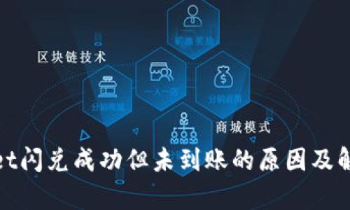 tpwallet闪兑成功但未到账的原因及解决方法