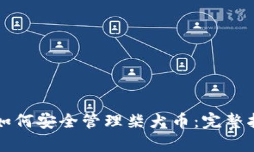 tpWallet如何安全管理柴犬币：完整指南与策略