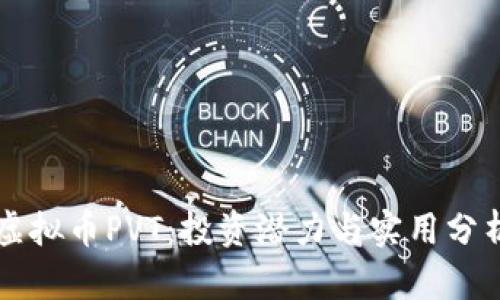 虚拟币PVT：投资潜力与实用分析