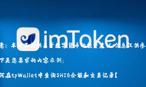 注意: 本站不提供关于数字货币的投资建议，信息仅供参考。

以下是您要求的内容示例：

如何在tpWallet中查询SHIB余额和交易记录？