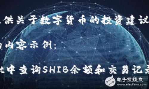 注意: 本站不提供关于数字货币的投资建议，信息仅供参考。

以下是您要求的内容示例：

如何在tpWallet中查询SHIB余额和交易记录？