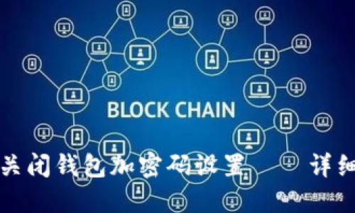如何关闭钱包加密码设置——详细指南