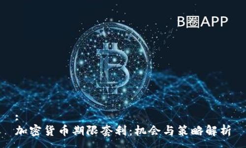 :
加密货币期限套利：机会与策略解析