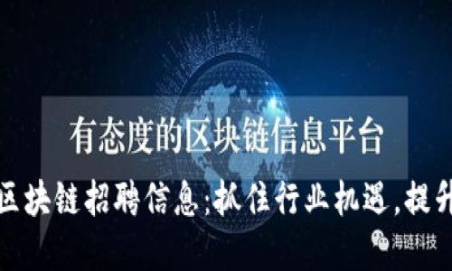 最新昆明区块链招聘信息：抓住行业机遇，提升职业发展