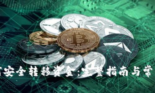 冷钱包如何安全转移资金：完整指南与常见问题解析