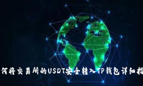 如何将交易所的USDT安全转入TP钱包详细指南