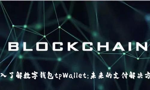 深入了解数字钱包tpWallet：未来的支付解决方案