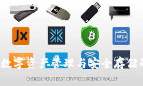 TPWallet：数字资产管理与安全存储的最佳选择