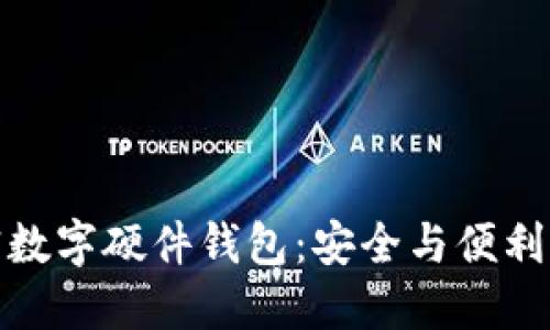 深入了解加密数字硬件钱包：安全与便利性的完美结合