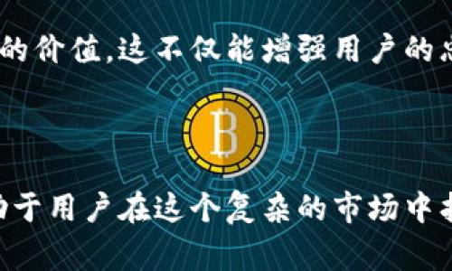   以太坊钱包空投的历史与影响：几次重要的空投事件分析 / 

 guanjianci 以太坊, 空投, 钱包, 加密货币 /guanjianci 

一、引言

在加密货币市场中，空投（Airdrop）是一种普遍的营销手段，它不仅为项目推广提供了便利，也为用户带来了获取新代币的机会。以太坊（Ethereum）作为一个主流的区块链平台，多次参与和见证了空投事件。了解以太坊钱包的空投历史对投资者和用户来说是十分重要的，因为这些空投可能会影响他们的投资选择及对以太坊生态系统的理解。

二、以太坊空投的历史

以太坊自2015年正式上线以来，作为全球第二大加密货币平台，它吸引了众多项目在其上进行开发和发行代币。空投作为一种宣传和推广策略，经常被用来激励用户参与社区，增加代币的流通性，同时提升项目的知名度。

在以太坊的历史上，有不少显著的空投事件。最初的几个空投主要是为了测试以太坊平台的智能合约功能，但随着生态系统的扩展，空投变得更加商业化和多样化。以下是几个重要的空投事件：

1. **OmiseGO (OmiseGO) 空投**：OmiseGO是在2017年进行的一次空投。该项目希望通过以太坊平台实现跨链支付解决方案。在其空投中，持有以太坊的用户可以按照一定比例领取OMG代币，这一空投不仅帮助其项目获得了广泛的关注，也使得更多用户开始接触和了解以太坊基础设施。

2. **Uniswap (UNI) 空投**：在2020年9月，去中心化交易所Uniswap推出了其治理代币UNI，并对所有在过去使用过Uniswap的用户进行了空投。每个用户根据其历史交易量获得了一定数量的UNI代币，这次空投被广泛称为“空投中的空投”，对整个DeFi行业产生了深远的影响。

3. **1inch（1INCH）空投**：作为一个去中心化交易聚合平台，1inch在2020年底也进行了其治理代币的空投，持有以太坊的用户同样受益。空投的策略是鼓励用户使用其平台，同时也增加了持币人对1inch生态的粘性。

三、空投的影响

空投对于以太坊生态系统的影响极其显著。首先，空投能够有效吸引用户注意，提升项目的曝光率。其次，它能推动代币的流动性，提高项目的市值。此外，空投还能够促进加密货币的社区建设，增强用户的参与感和认同感。

然而，空投并非没有风险。对于普通用户来说，空投项目可能存在的一些隐患包括：黑客攻击、项目的真实性不明以及代币后续的价值波动等。用户在参与空投时需谨慎选择，确保自身的加密资产安全。

四、常见问题解析

问题一：以太坊空投的一般规则是什么？

空投的规则通常由项目方自行设定，然而有一些常见的标准规则为用户所熟知。大多数空投都会要求参与者需要持有一定数量的以太坊或特定的代币。此外，某些项目会要求用户在特定时间内进行操作，比如在空投开始之前进行交易或注册。

某些空投还需要用户完成特定的任务，例如转发社交媒体信息、关注官方账号、填写表格等。这样做的目的是为了增加项目的社群曝光度，同时筛选出对项目有真实兴趣的用户。

值得注意的是，在参与空投时，用户需要确保防范诈骗。许多虚假项目可能会借“空投”之名来获取个人信息或私钥，从而造成不必要的损失。

问题二：空投对市场价格的影响如何？

空投通常会对市场价格产生短期和长期的影响。在短期内，空投的宣布往往会导致市场的迅速反应，比如购买该项目相关代币的热潮，进一步推高价格。然而，随着空投的实施和代币的分发，市场上可能会出现大量的抛售，这就是所谓的“空投效应”，导致价格下跌。

在长期来看，如果空投项目能成功吸引到用户并建设良好的生态系统，代币的价值可能会有所提升。项目的实际应用、社区的活跃度和团队的执行力都会直接影响代币的未来表现。因此，对于投资者来说，理解空投的市场动态及其潜在风险是非常必要的。

问题三：如何寻找即将进行的以太坊空投？

寻找即将进行的空投可以通过多个途径。例如，许多专门的加密货币资讯网站、社交媒体群组及论坛都会定期发布关于最新空投的信息。此外，Discord、Telegram等即时通讯工具也成为了项目方与用户沟通的主要平台，用户可以在这些平台中加入相关的讨论群组，及时获取空投消息。

另外，一些区块链分析工具和网站也提供空投日历，列出了未来几个月内所有的空投活动，用户可以根据这些信息准备参与。参与之前，最好先了解项目的白皮书和团队情况，以评估其可信度。

问题四：参与空投需要支付费用吗？

大部分空投活动是免费的，用户只需满足相应的条件就可以获得代币。然而，有一些项目可能会要求用户支付少量的“手续费”等，各种标准也会有所不同。在参与空投时，用户应该明确了解是否存在费用，并谨慎选择参与的项目。

用户在给定项目的条件下参与空投时，要特别警惕任何要求发送加密货币（例如以太坊）或者填写敏感信息（如私钥）的情况。此类情况通常表明项目可能存在安全风险或欺诈行为，用户应当保持警惕。

问题五：空投对以太坊生态的未来有什么启示？

空投不仅是营销策略的一种方式，它同样能够为以太坊的生态系统带来新的生机与活力。随着越来越多的项目利用以太坊作为基础设施，以太坊生态的丰富性也在不断提升。空投在促进项目流动性、引导用户采用以及激励参与者方面发挥了重要作用。

未来的空投可能会更加注重用户体验和社区建设，项目方将可能更倾向于设计可持续的激励机制，使得用户在获得新代币的同时，也能感受到参与项目发展的价值。这不仅能增强用户的忠诚度，还能推动生态系统的整体发展，形成良好的循环。

结论

总的来说，以太坊钱包的空投历史丰富且多样，成为了解以太坊生态的重要窗口。虽然空投为用户带来了新的机会与挑战，但明智的选择和充分的调查将有助于用户在这个复杂的市场中找到最佳的投资路径。随着加密货币市场的发展，空投的方式与形式将会逐渐演变，未来也许会带来更多的惊喜。