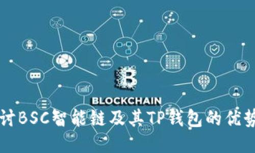 深入探讨BSC智能链及其TP钱包的优势与应用
