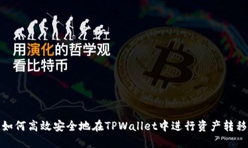 如何高效安全地在TPWallet中进行资产转移