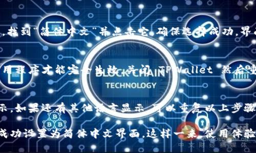 在 TPWallet 中设置简体中文的步骤如下：

1. **打开 TPWallet 应用**  
   首先，确保您已经在手机上下载并安装了 TPWallet 应用。点击应用图标打开它。

2. **进入设置界面**  
   在主界面上，找到并点击右下角的“我”或“设置”图标（通常是一个齿轮形状的图标）。

3. **选择语言选项**  
   在设置菜单中，向下滚动，找到“语言”或“Language”选项。点击进入。

4. **选择简体中文**  
   在语言选项中，您会看到可选的语言列表，找到“简体中文”并点击它。确保选择成功，界面语言会自动切换为简体中文。

5. **重启应用**（如果需要）  
   有些情况下，语言更改后可能需要重启应用程序才能完全生效。关闭 TPWallet 然后重新打开，确保所有界面都已切换为简体中文。

6. **确认设置成功**  
   确保所有选项和菜单都是以简体中文显示。如果还有其他语言显示，可以重复以上步骤，确认已经正确选择。

完成以上步骤后，您的 TPWallet 应该已经成功设置为简体中文界面。这样一来，使用体验将更加顺畅。