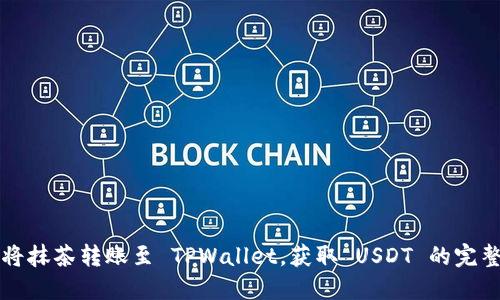 如何将抹茶转账至 TPWallet，获取 USDT 的完整指南