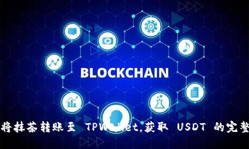 如何将抹茶转账至 TPWallet，获取 USDT 的完整指南