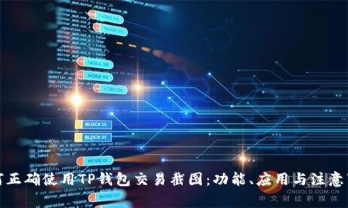 如何正确使用TP钱包交易截图：功能、应用与注意事项