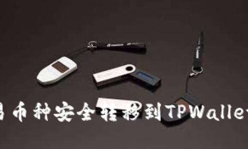 如何将欧易币种安全转移到TPWallet：全面指南